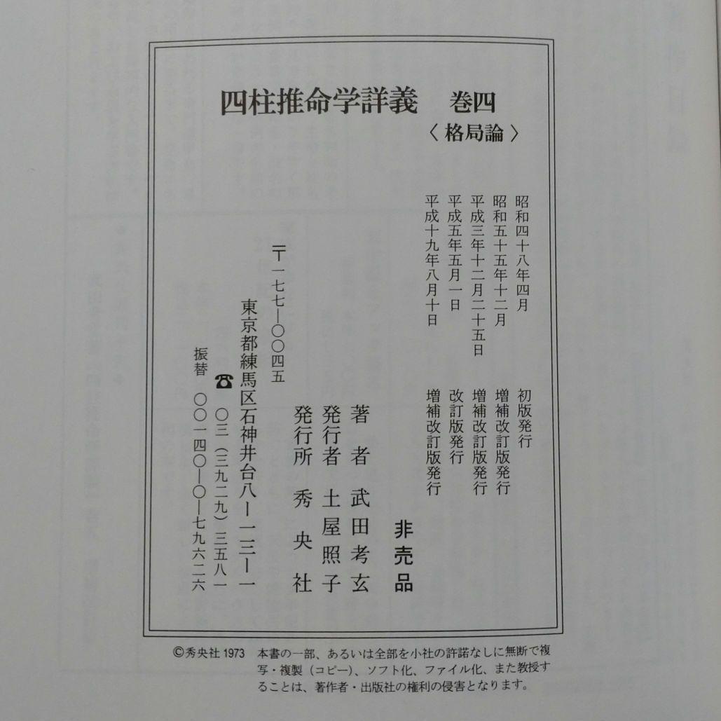 四柱推命学詳義 全8巻＋1巻