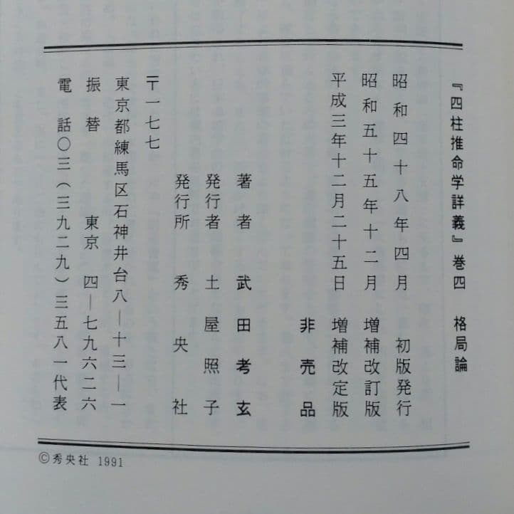 四柱推命学詳義 全8巻＋1巻