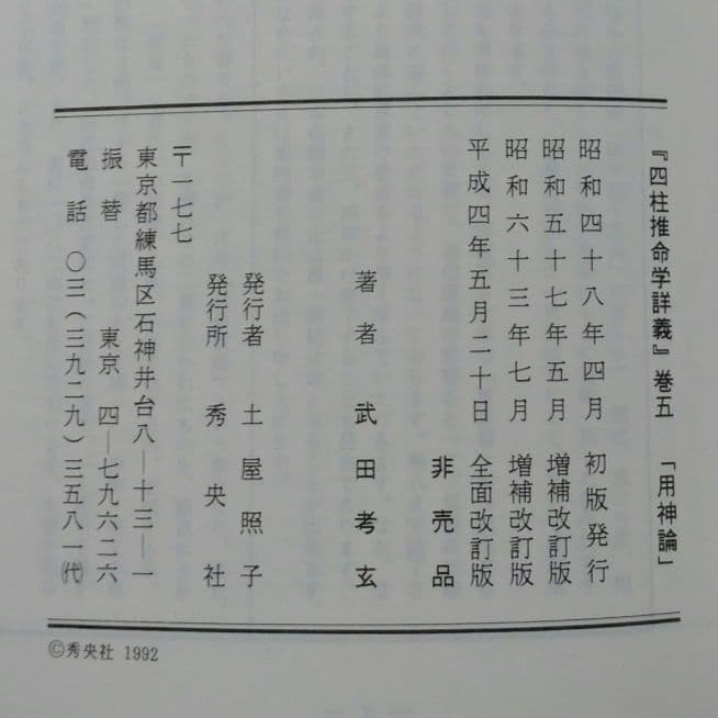 四柱推命学詳義 全8巻＋1巻