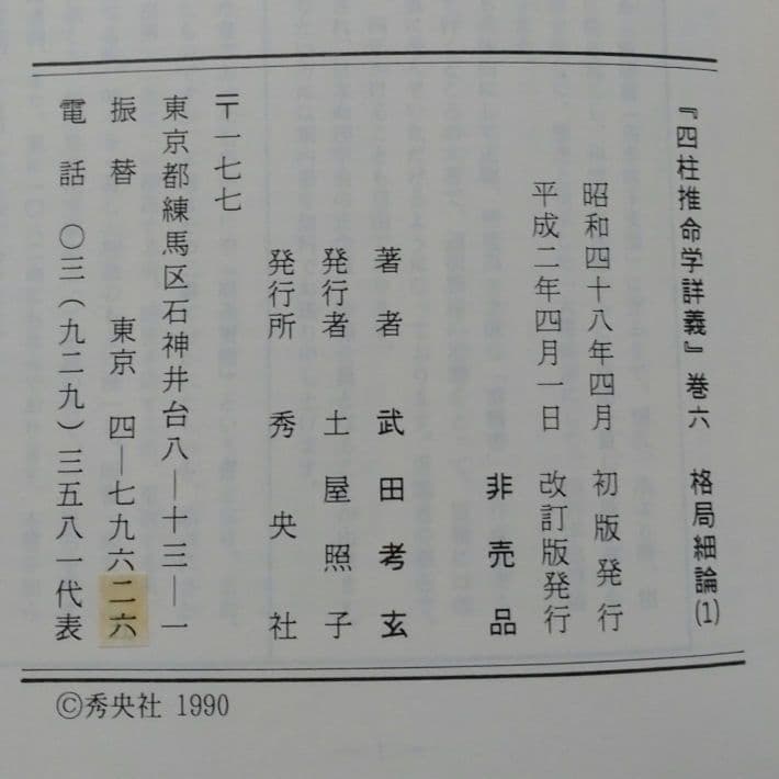 四柱推命学詳義 全8巻＋1巻