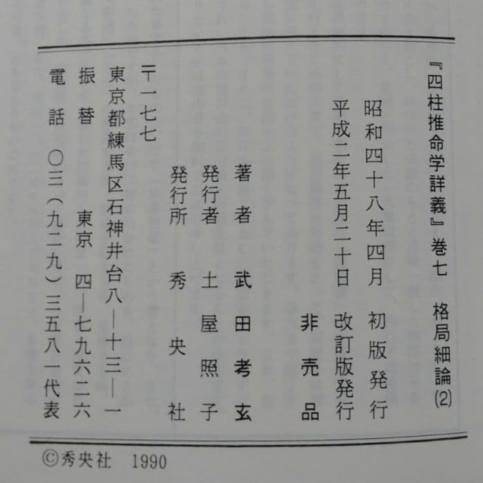 四柱推命学詳義 全8巻＋1巻