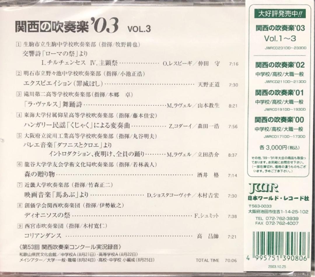【廃盤セット】関西の吹奏楽 '03 Vol.1〜3 3枚セット