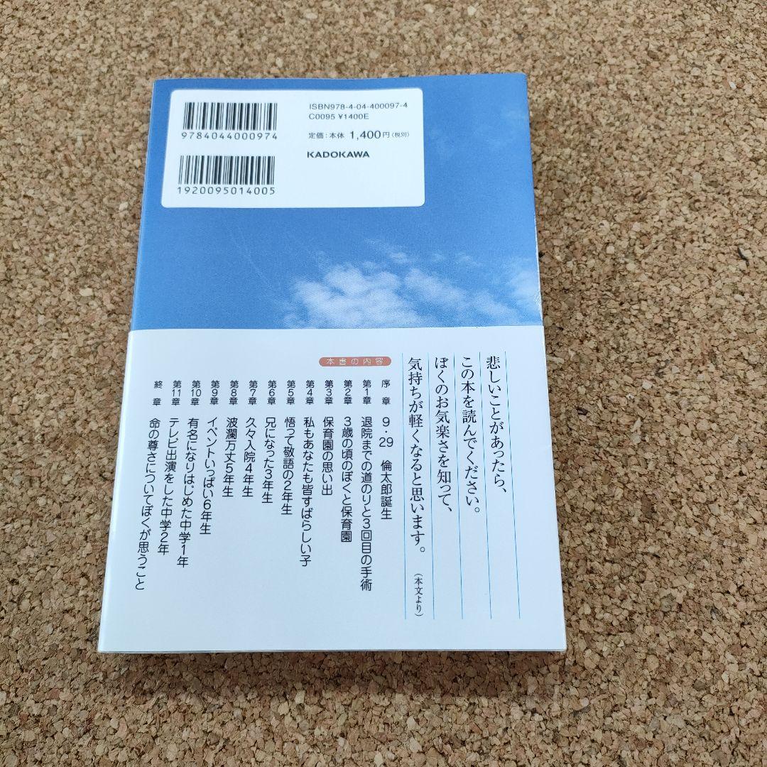 【初版／帯付き】命の尊さについてぼくが思うこと 山田倫太郎 角川書店