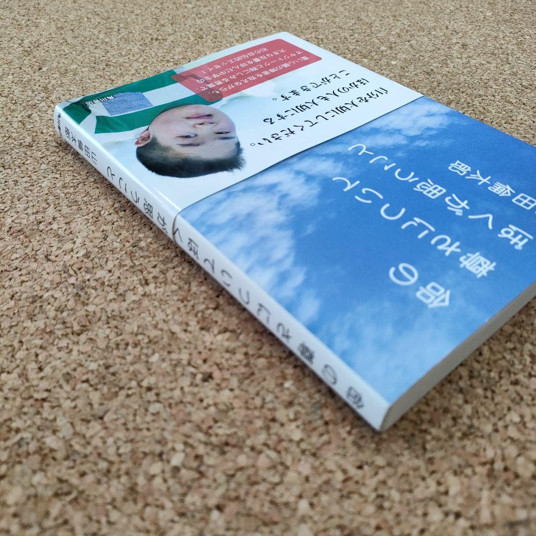 【初版／帯付き】命の尊さについてぼくが思うこと 山田倫太郎 角川書店