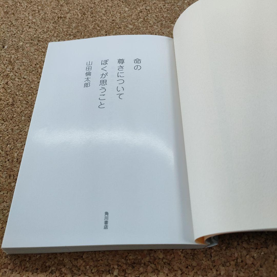 【初版／帯付き】命の尊さについてぼくが思うこと 山田倫太郎 角川書店