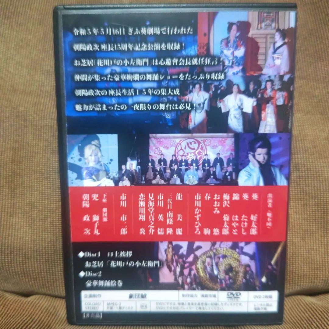 大衆演劇　劇団鯱　朝陽政次　座長十五周年記念公演　特別公演　DVD　。