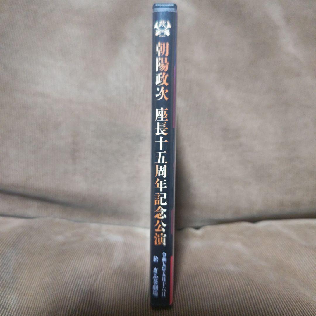 大衆演劇　劇団鯱　朝陽政次　座長十五周年記念公演　特別公演　DVD　。