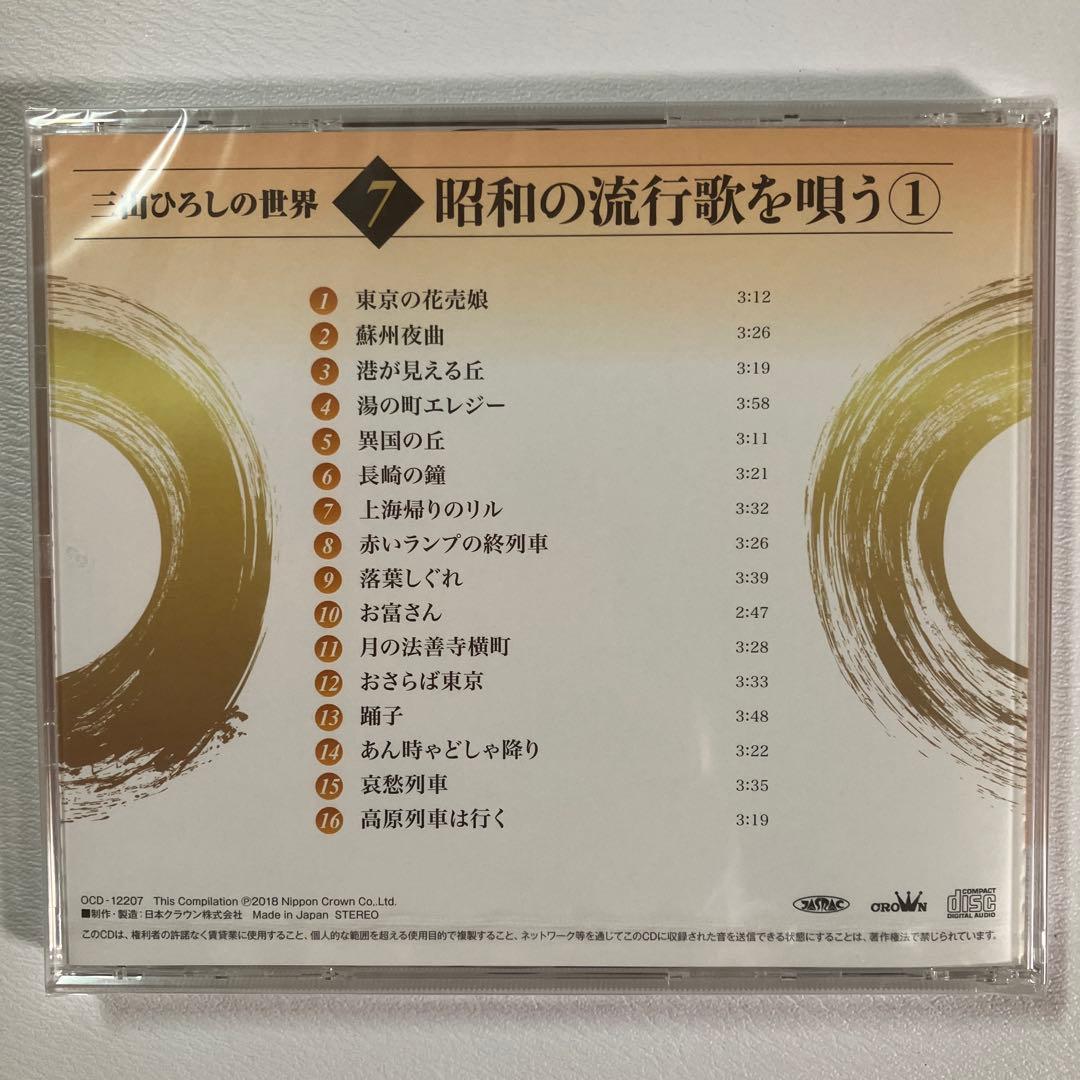 【新品未使用】三山ひろしの世界 冊子2冊 未開封CD全10巻 ユーキャン