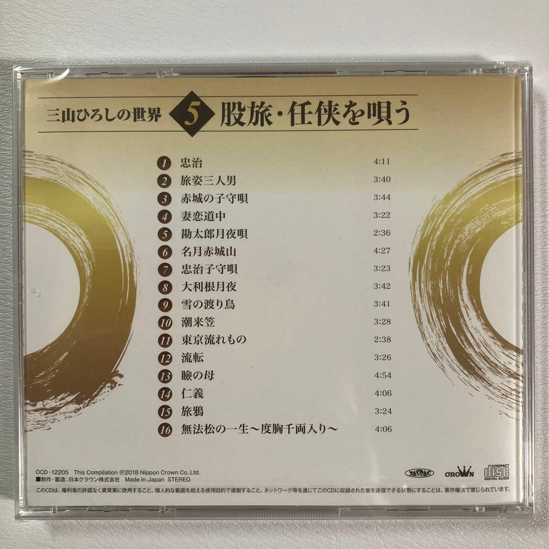 【新品未使用】三山ひろしの世界 冊子2冊 未開封CD全10巻 ユーキャン