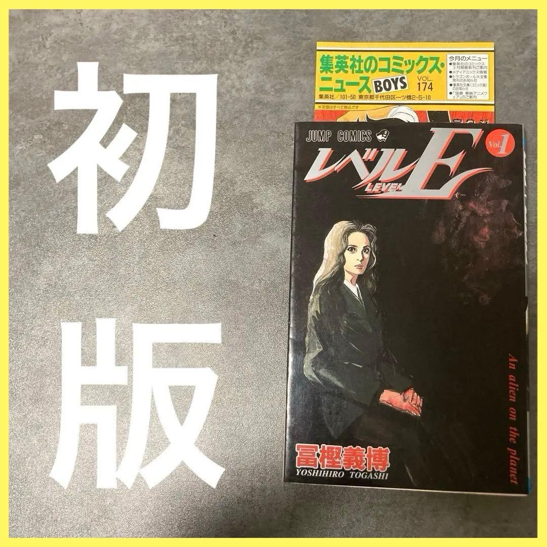 レベルE 1巻 初版 コミックニュース 174 冨樫義博 ハンター 幽遊白書