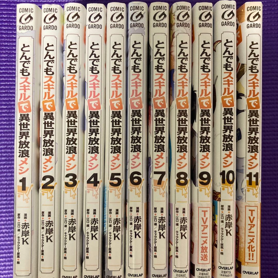 とんでもスキルで異世界放浪メシ 全巻セット
