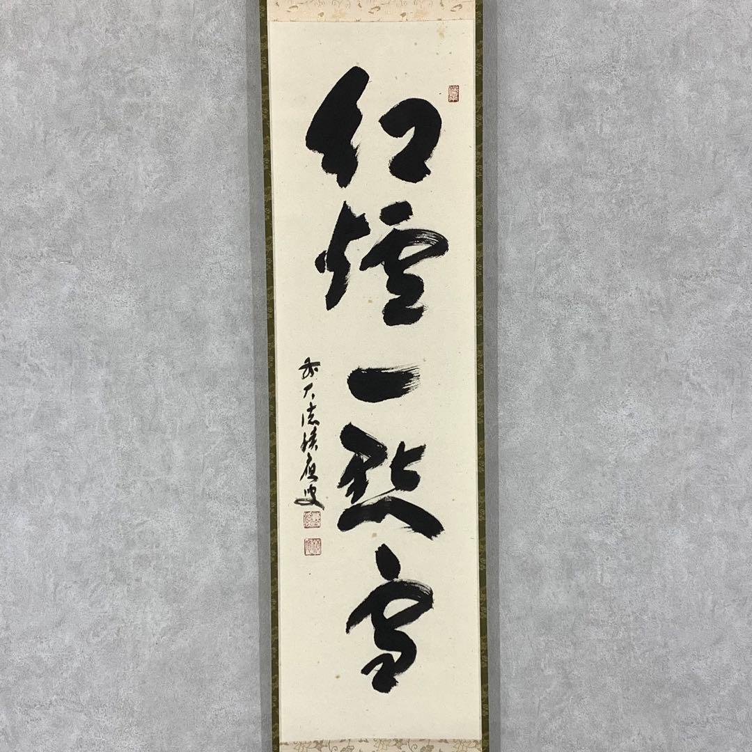 【ハナ】掛軸 福本積応 紅炉一点雪 共箱 書 茶掛 茶道具 茶の湯 冬