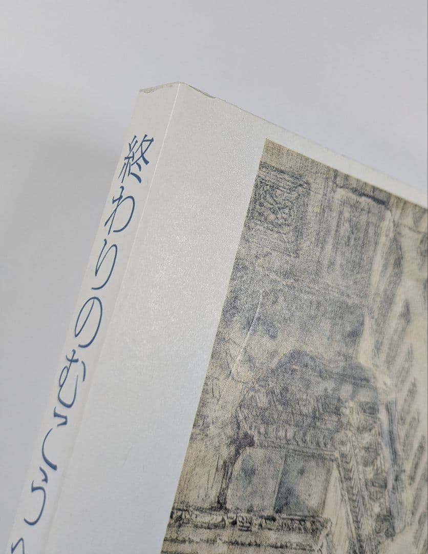 終わりのむこうへ：廃墟の美術史　図録