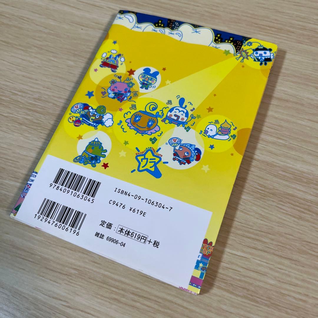 (ウラ)じんせーエンジョイ!たまごっちプラス(秘)そっこ→育成ブック : バン…