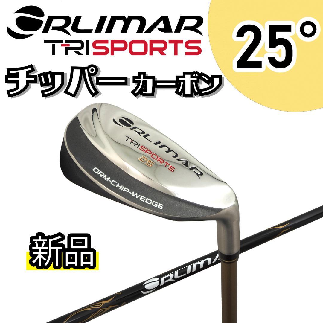 【新品】オリマー TRI SPORTS チッパー カーボンシャフト 25度