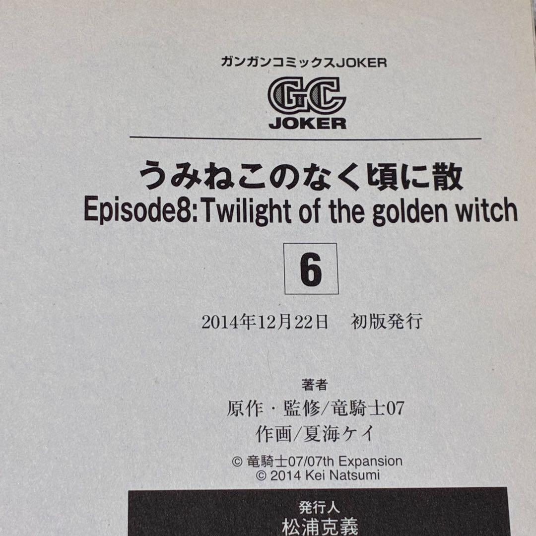 【全巻初版】 うみねこのなく頃に散episode 8 1〜9巻