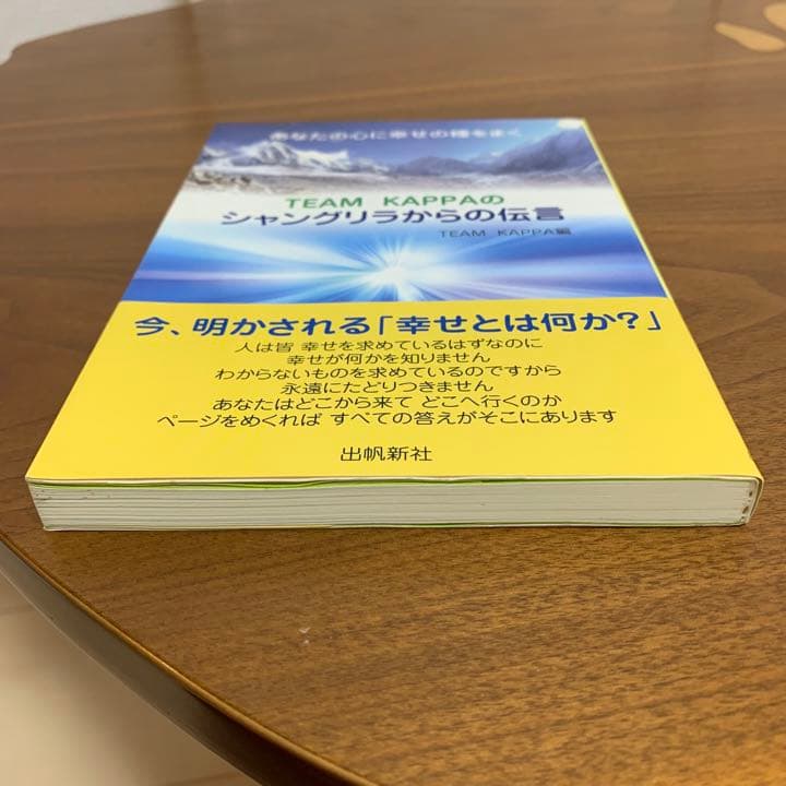 【希少！】あなたの心に幸せの種をまくTEAM KAPPAのシャングリラからの伝言