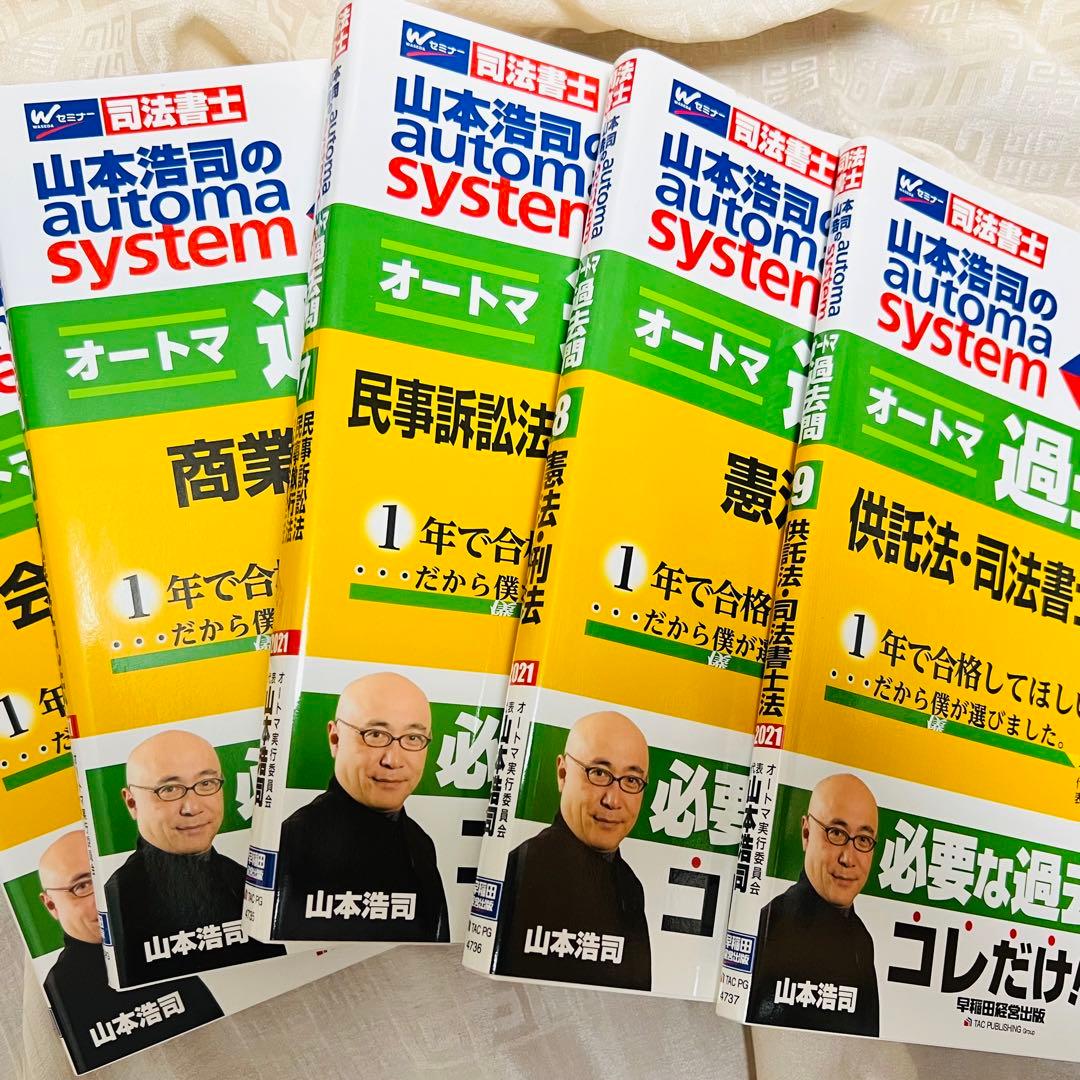 ◾️山本浩司のautoma systemオートマ過去問 司法書士 2021年度版◾️