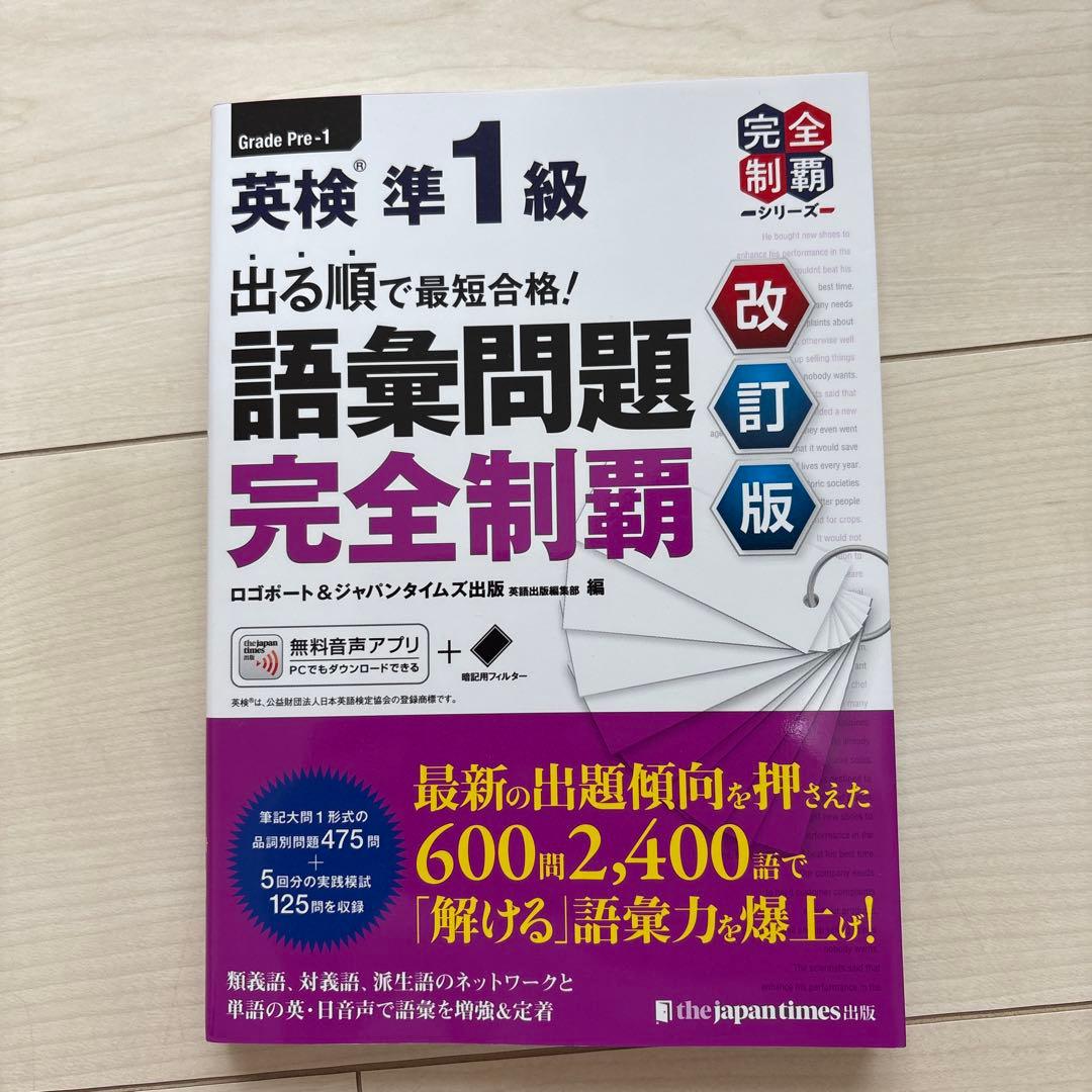 英検準1級 合格セット