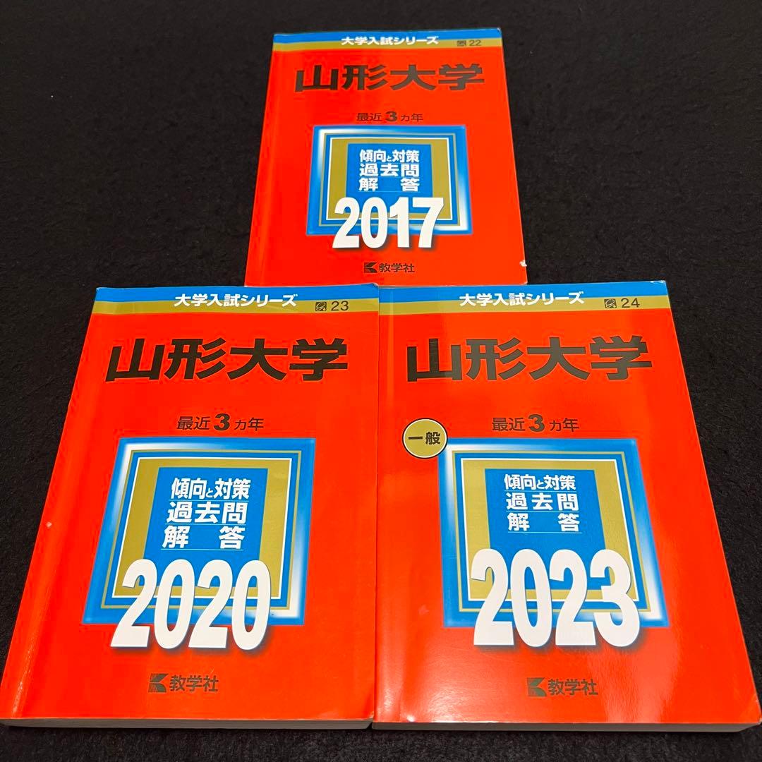 赤本　山形大学　理系　文系　医学部　2014年～2022年 9年分