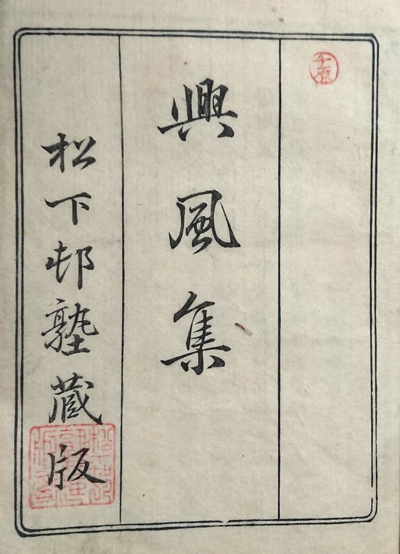 松下村塾刊行 久坂玄瑞『興風集』吉田松陰 長州藩 幕末 明治維新 和本 古文書