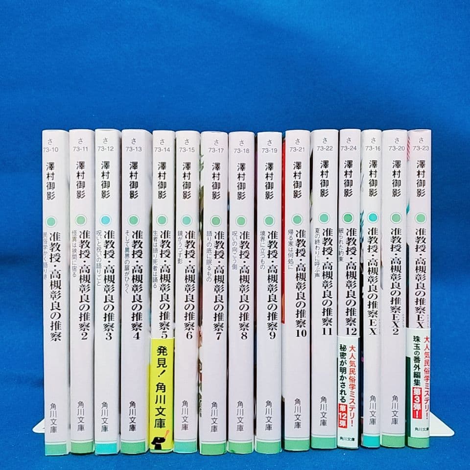 【准教授・高槻彰良の推察】1〜15巻 全巻セット／澤村御影 著