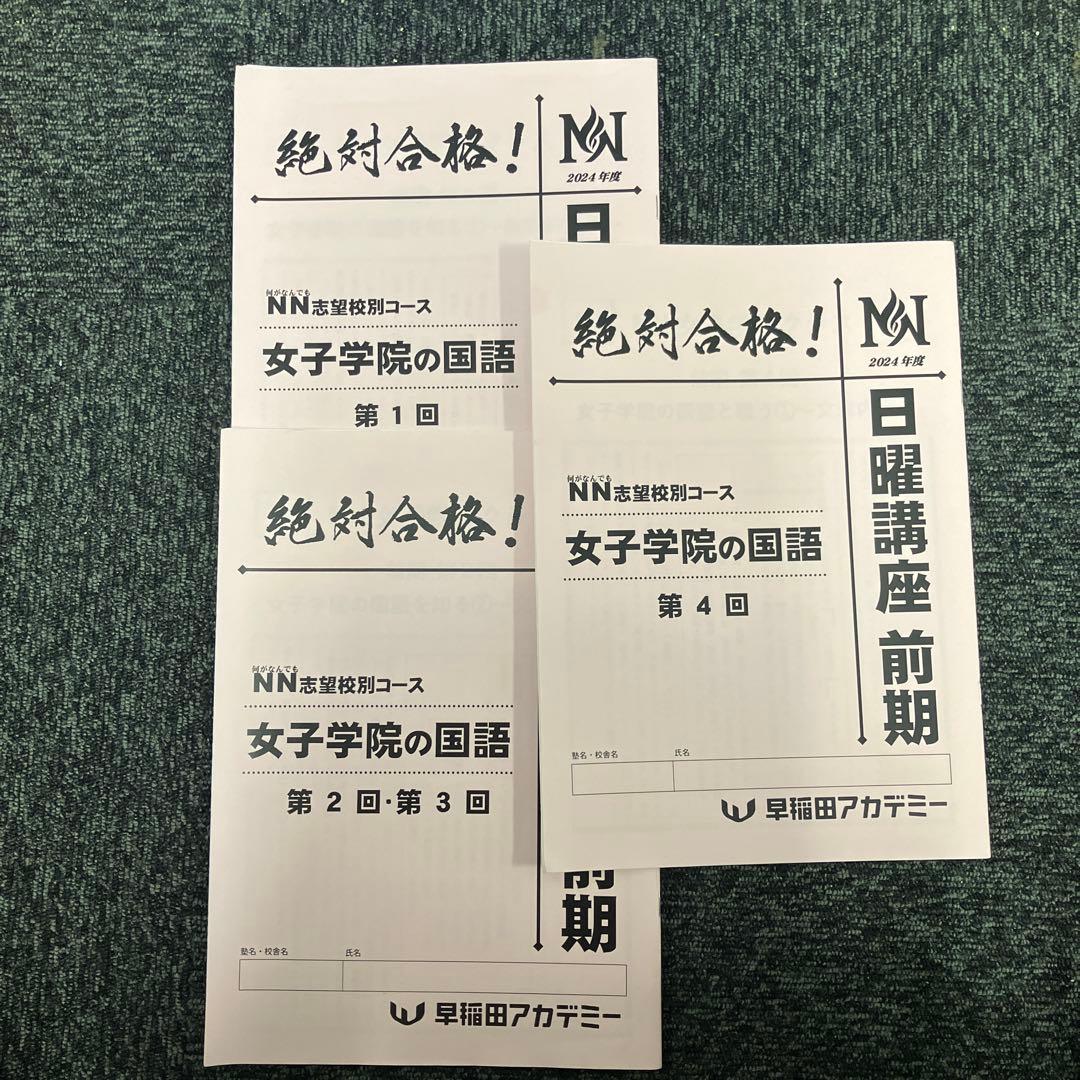 NN志望校別日曜講座　女子学院　2024年度