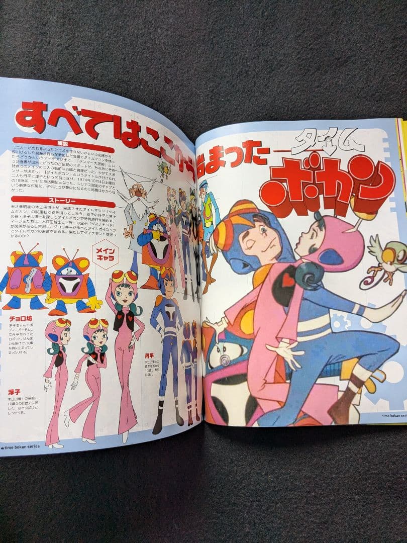 タイムボカンシリーズ大解剖　ヤッターマン　ゼンダマン　逆転イッパツマン　おもちゃ