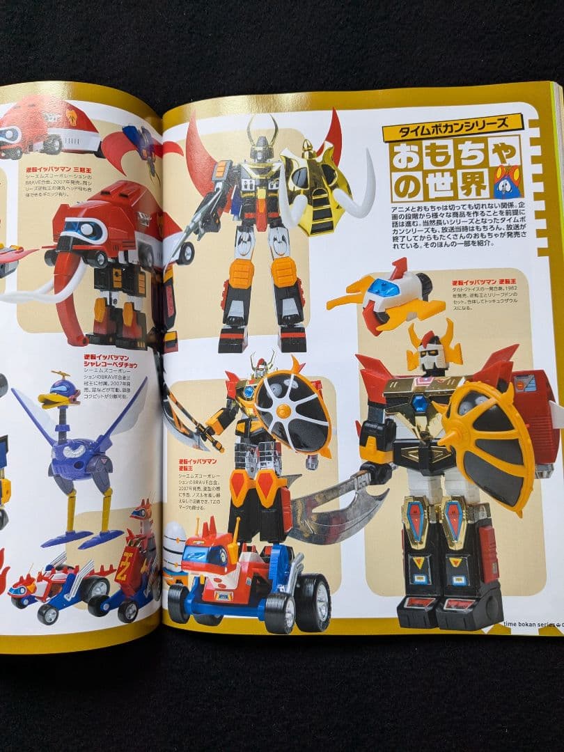 タイムボカンシリーズ大解剖　ヤッターマン　ゼンダマン　逆転イッパツマン　おもちゃ