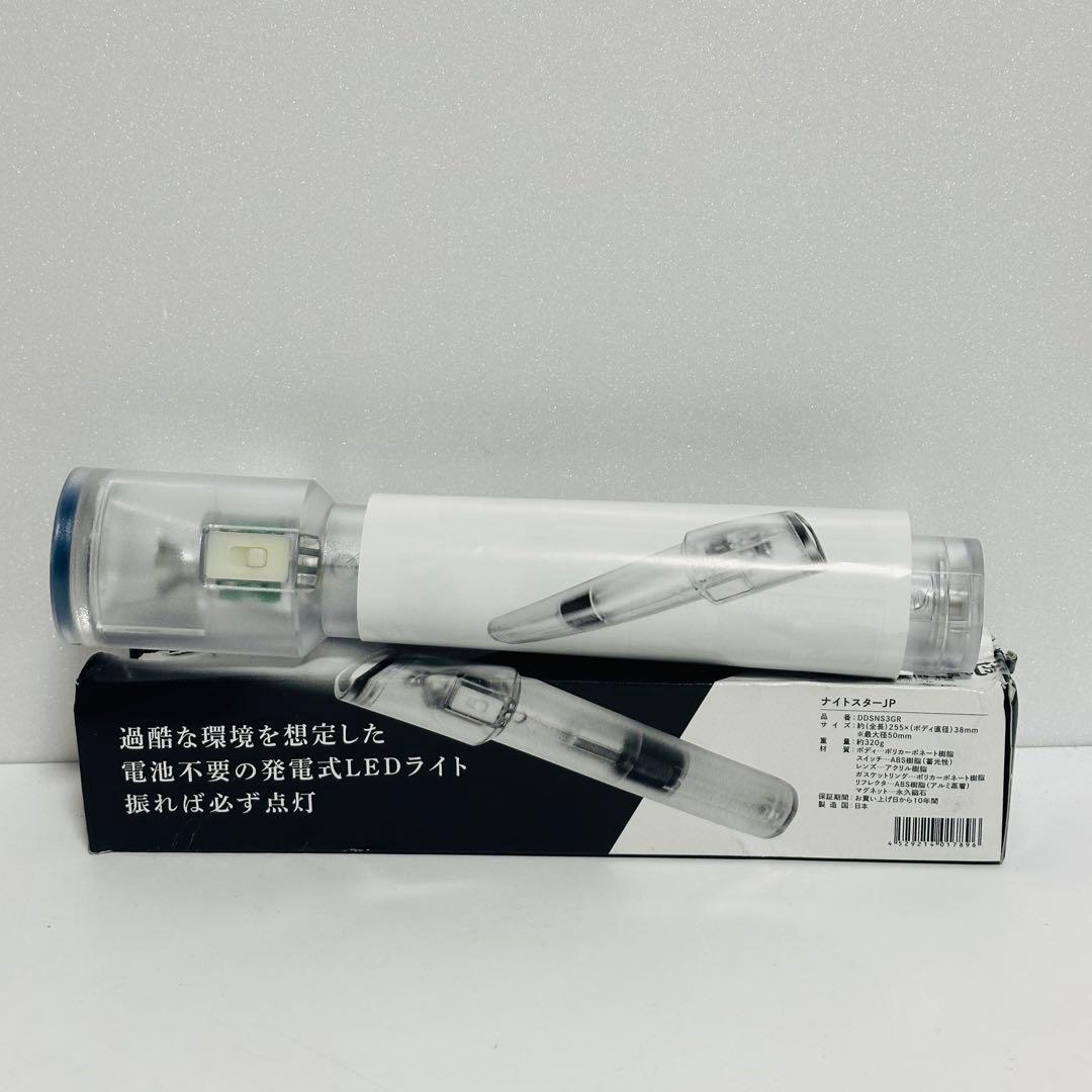 ナイトスターJP 発電式LED 非常用ライト　懐中電灯　地震対策　震災対策