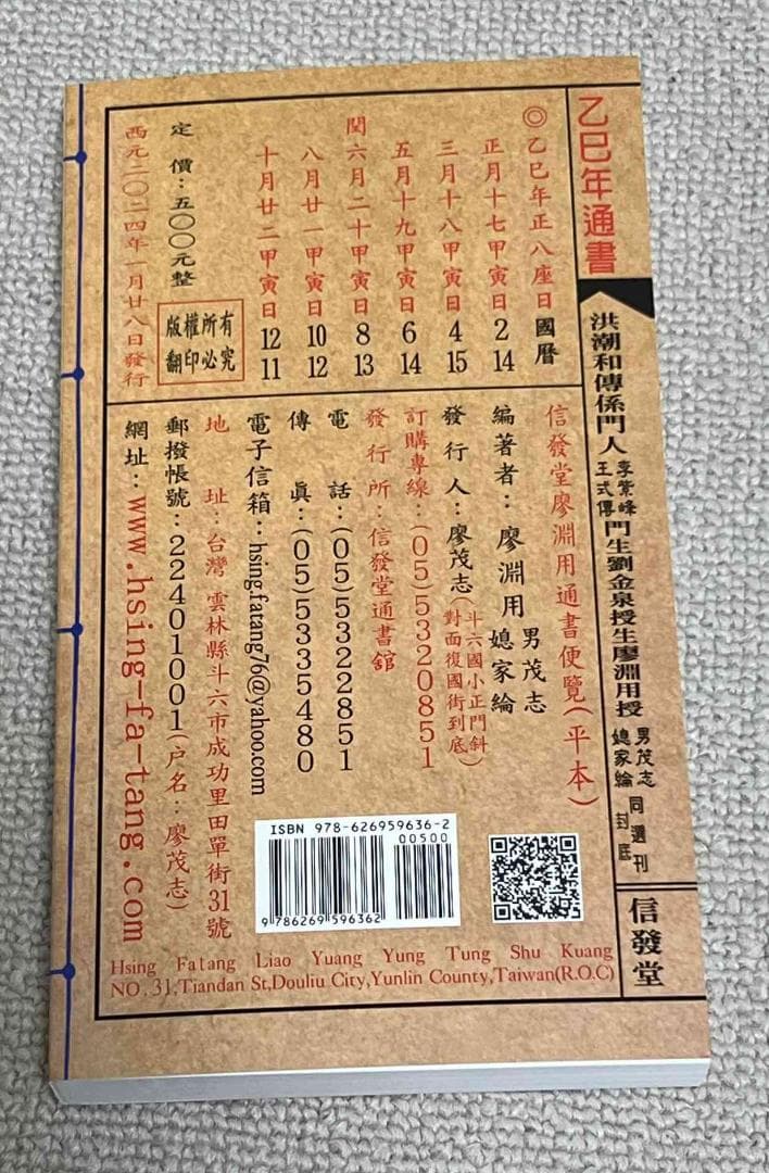 来年2025年版 擇日（たくじつ）風水 廖淵用通書便覽 通書便覧⑩