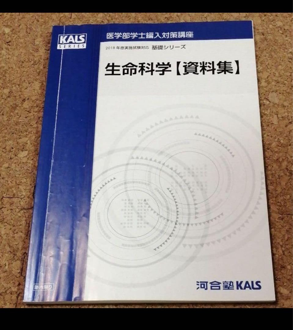 Kals　2018年度　基礎シリーズ　生命科学テキスト&資料集