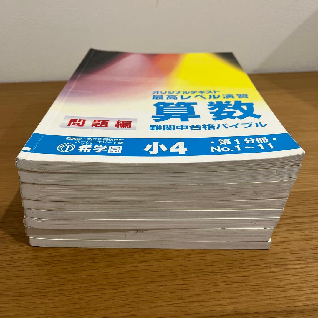 希学園最高レベル演習算数小4