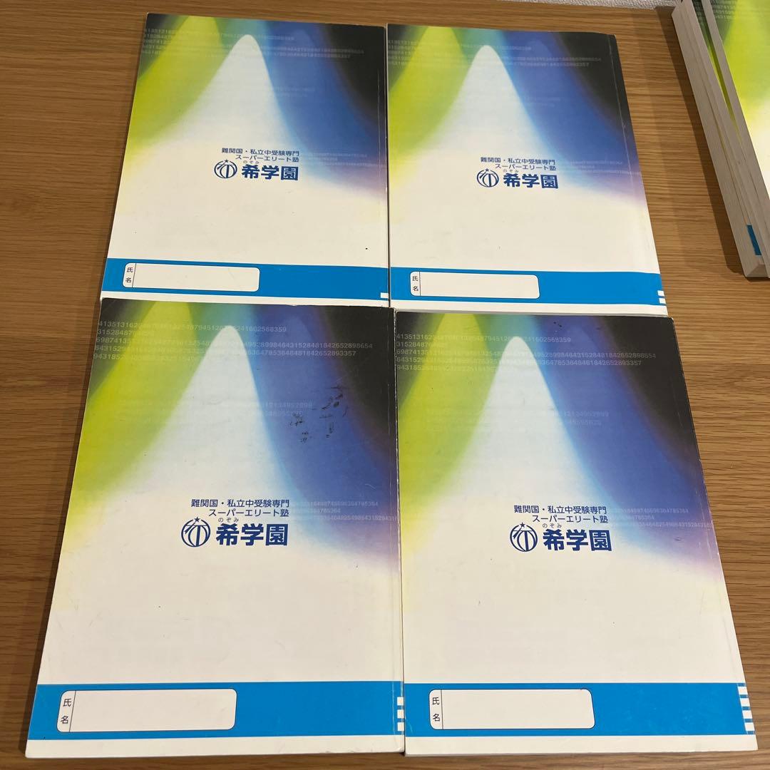 希学園最高レベル演習算数小4