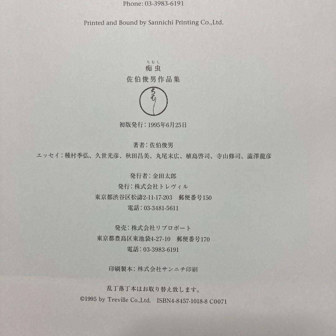 痴虫 佐伯俊男作品集