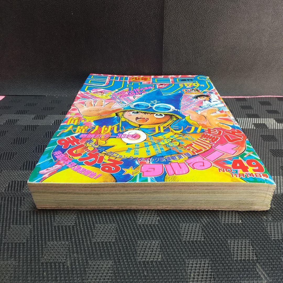 週刊少年ジャンプ 1988年49号※まじかる☆タルるートくん 新連載 江川達也