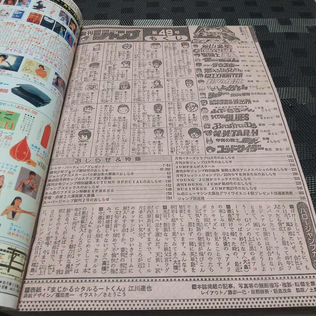 週刊少年ジャンプ 1988年49号※まじかる☆タルるートくん 新連載 江川達也