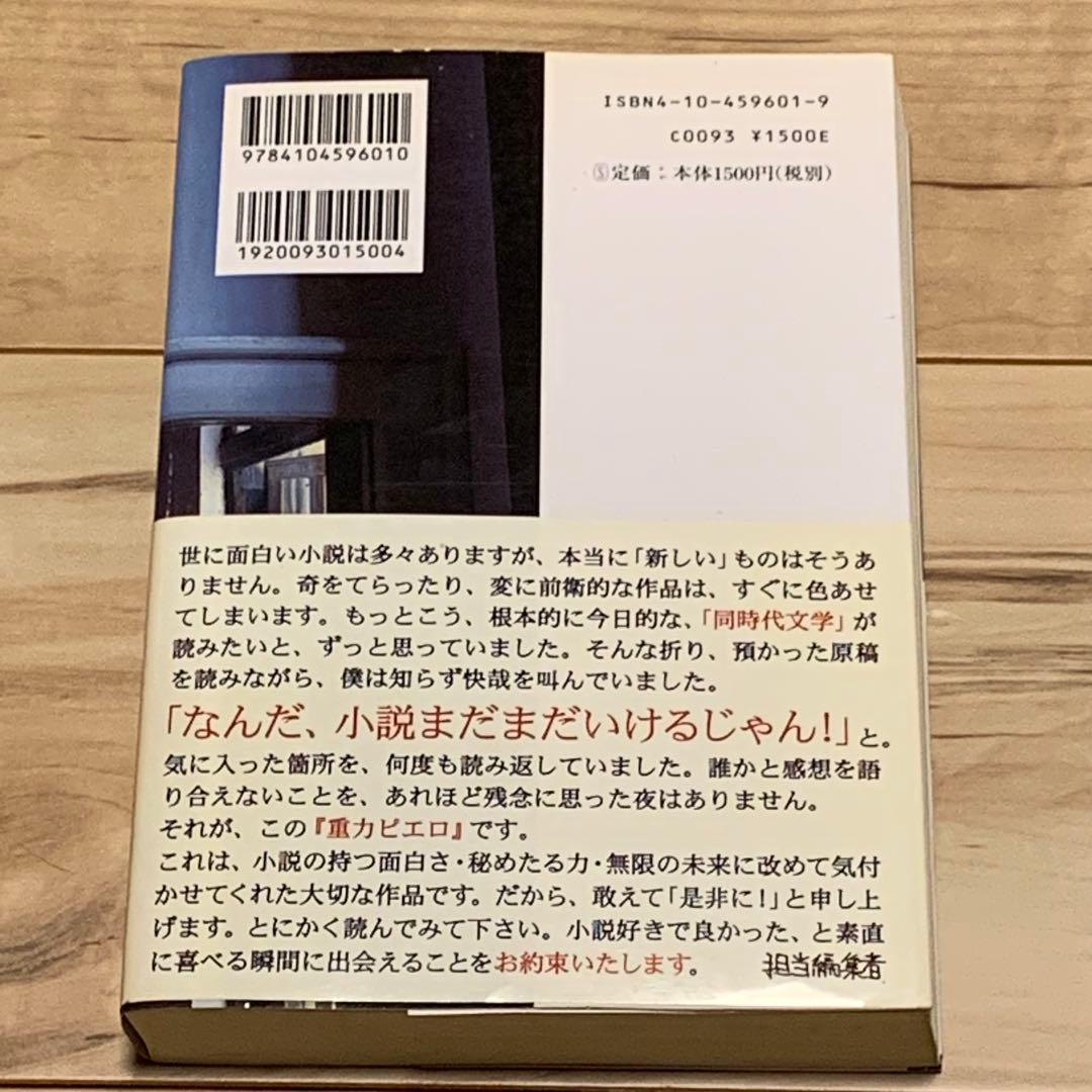 初版帯付 伊坂幸太郎 重力ピエロ 新潮社刊