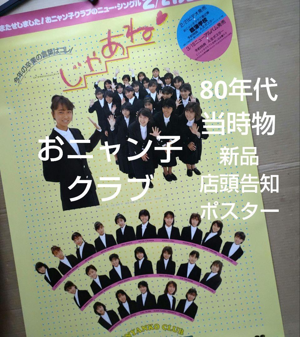 おニャン子クラブ／じゃあね 新品 店頭告知ポスター 80年代当時物 レア 美品