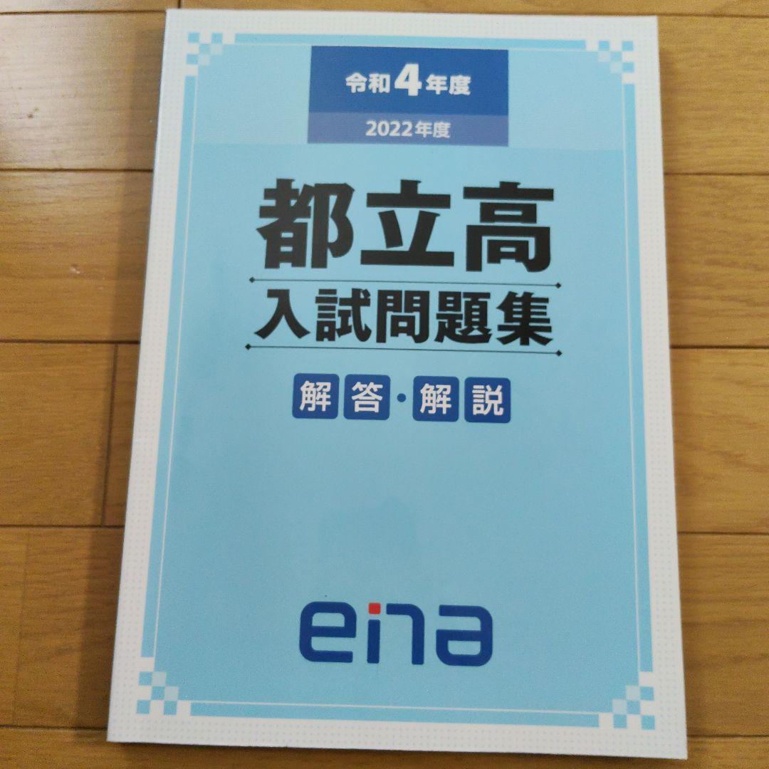 ★値段交渉可　ena限定　都立高入試問題集　自校作成11校と共通問題5年分全教科
