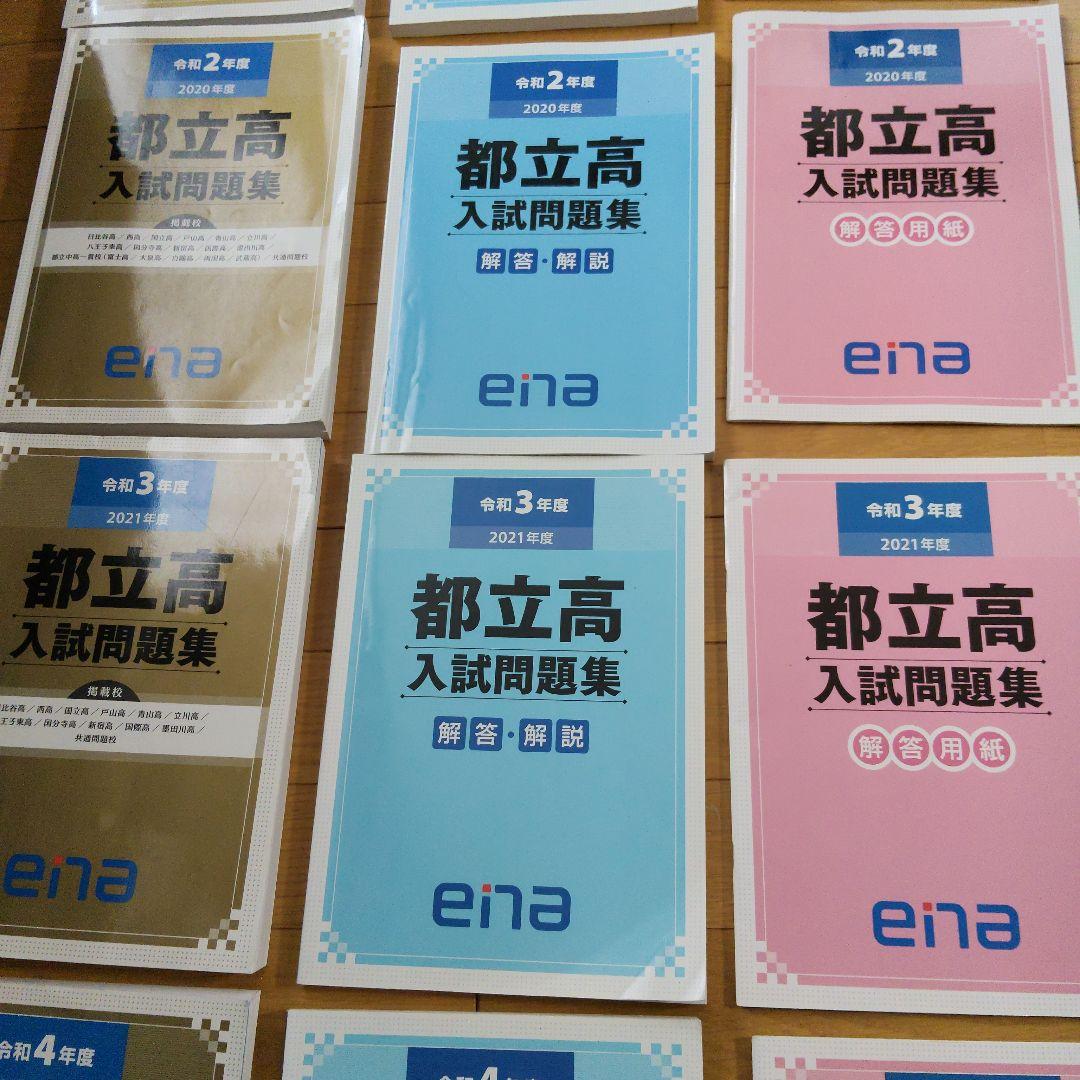 ★値段交渉可　ena限定　都立高入試問題集　自校作成11校と共通問題5年分全教科