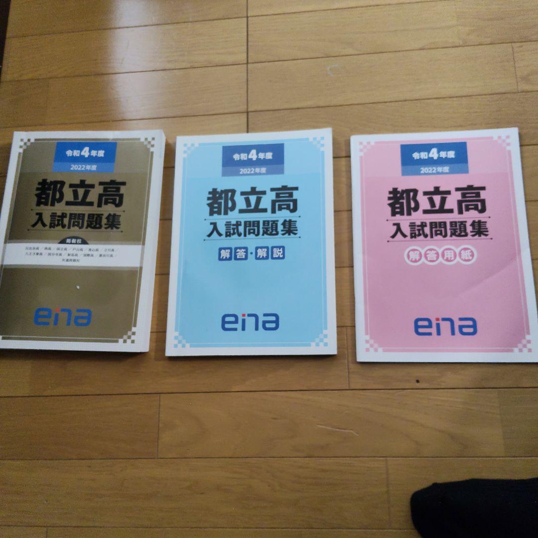 ★値段交渉可　ena限定　都立高入試問題集　自校作成11校と共通問題5年分全教科