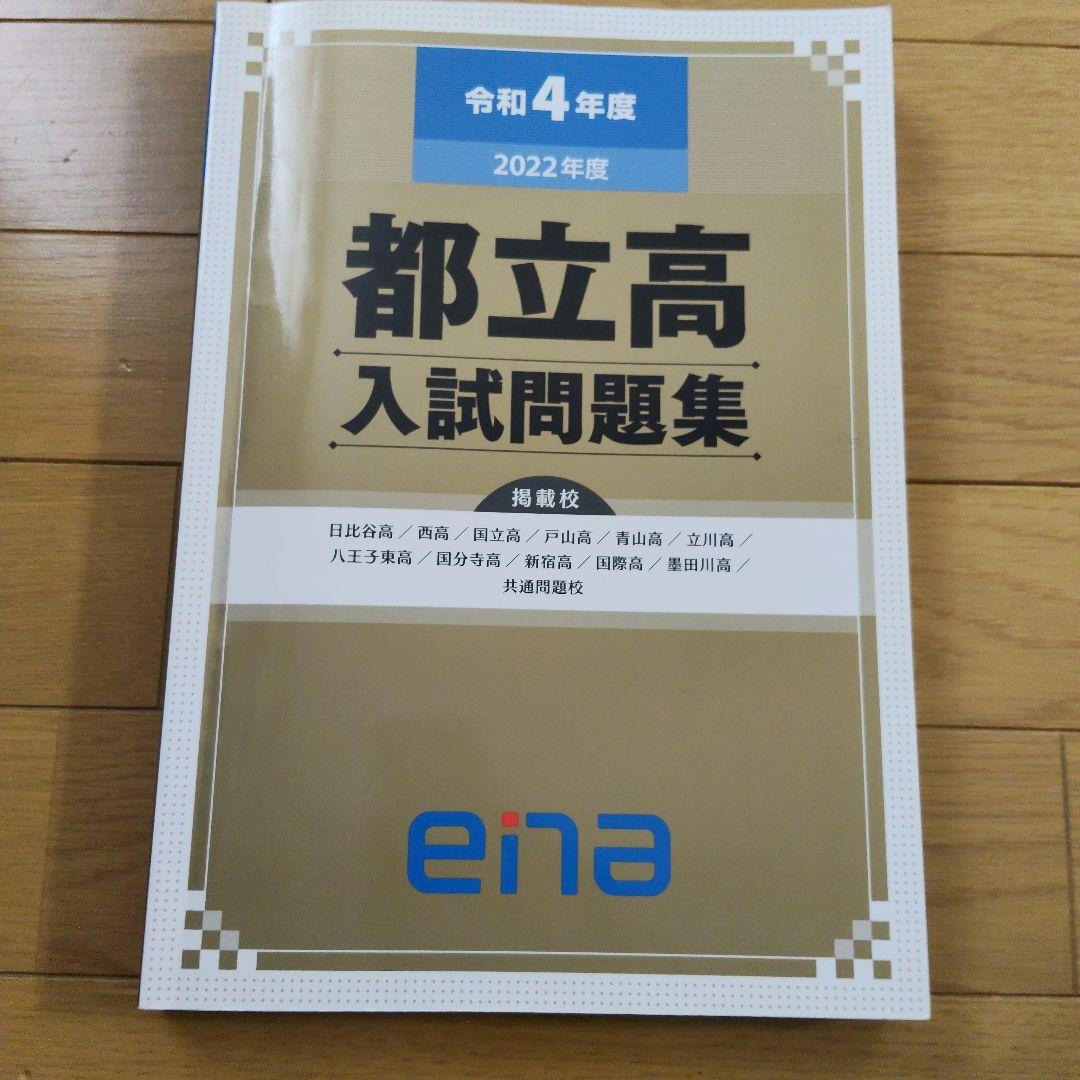 ★値段交渉可　ena限定　都立高入試問題集　自校作成11校と共通問題5年分全教科