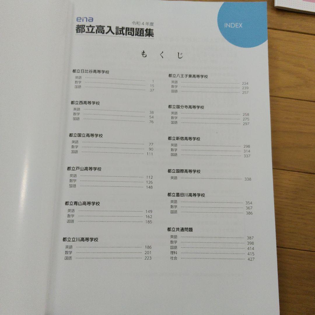 ★値段交渉可　ena限定　都立高入試問題集　自校作成11校と共通問題5年分全教科