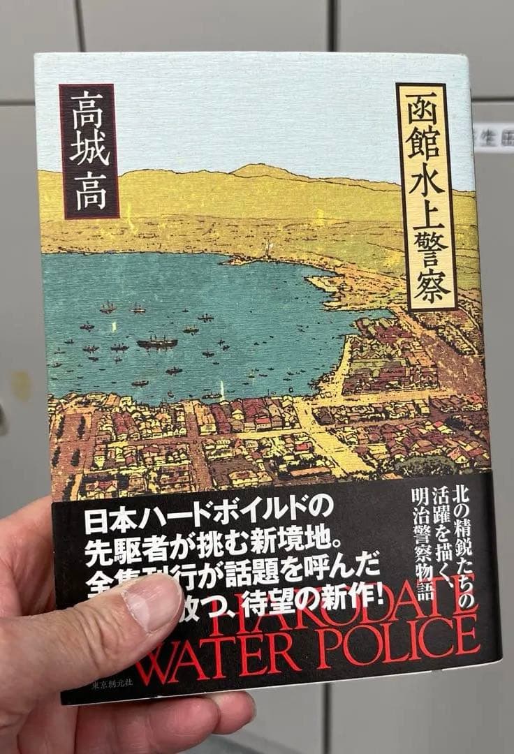 【希少】函館水上警察（高城高著）