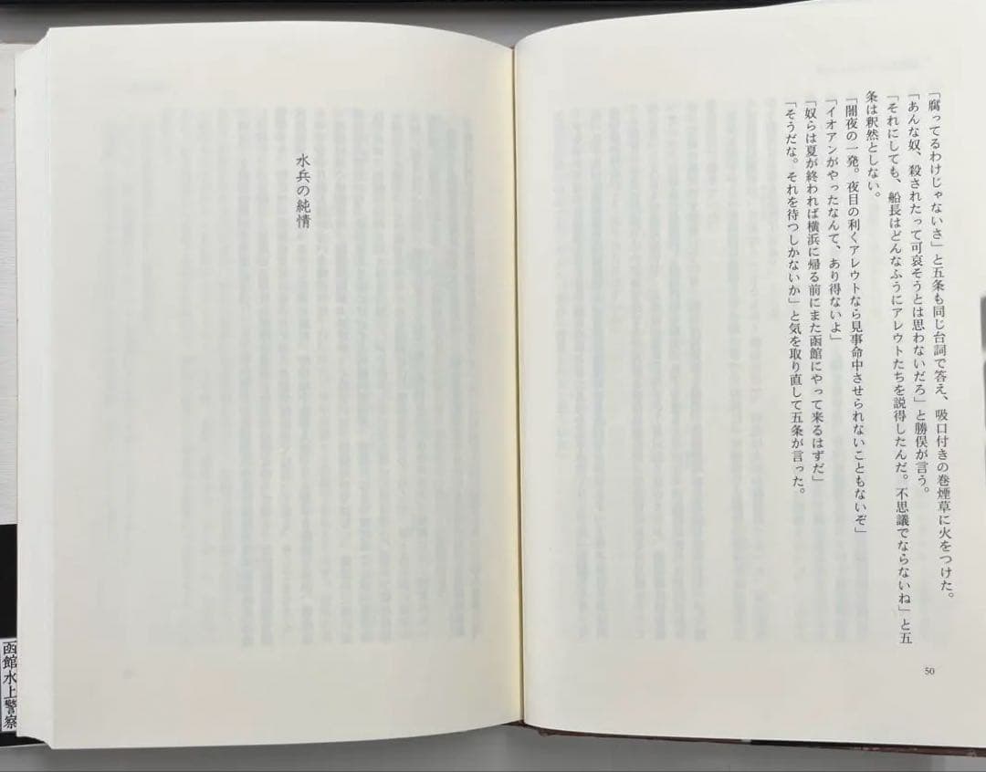 【希少】函館水上警察（高城高著）