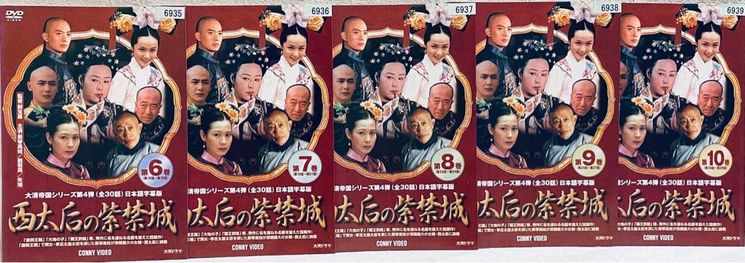 西太后の紫禁城　【全10巻】　レンタル版DVD 全巻セット