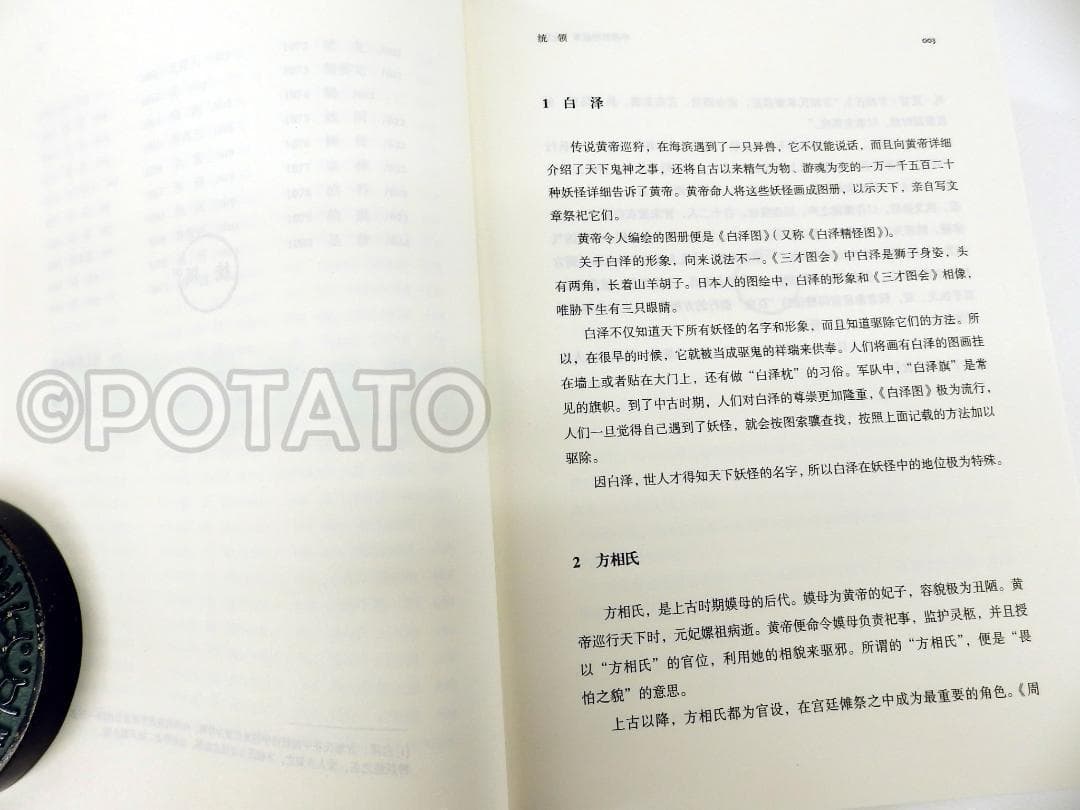 【新品】中国語書籍：中国妖怪故事