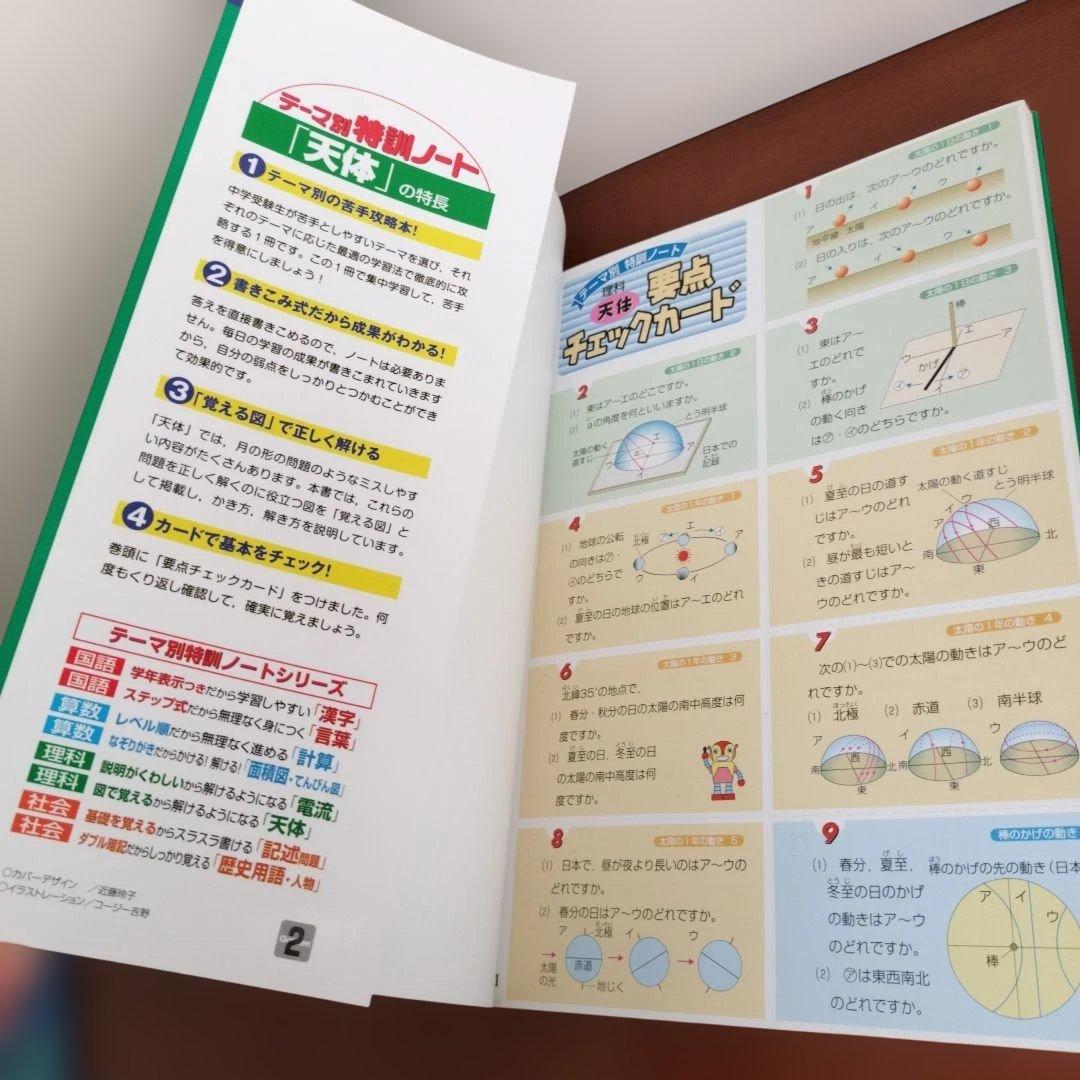 【新品未使用】テーマ別特訓ノート 理科 天体　国立・私立中学受験