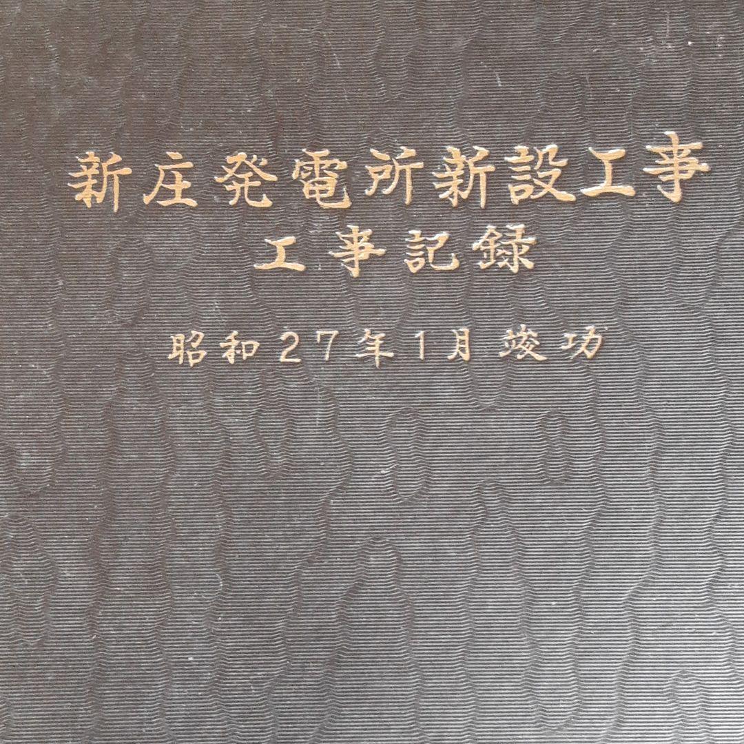 新庄発電所　新設工事　工事記録　竣工図譜